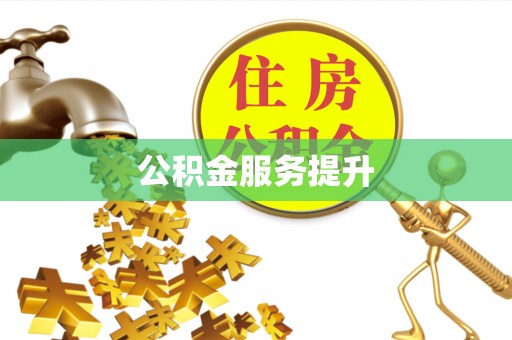 盘县公积金服务提升