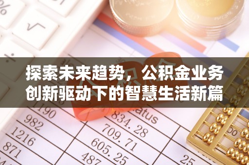 盘县探索未来趋势，公积金业务创新驱动下的智慧生活新篇章