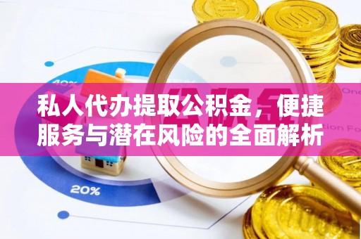 盘县私人代办提取公积金，便捷服务与潜在风险的全面解析