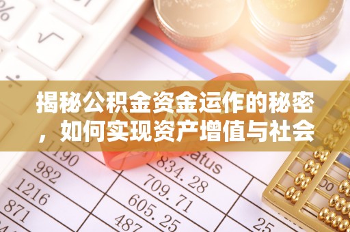盘县揭秘公积金资金运作的秘密，如何实现资产增值与社会福利双赢？