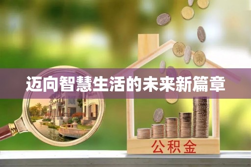 盘县迈向智慧生活的未来新篇章