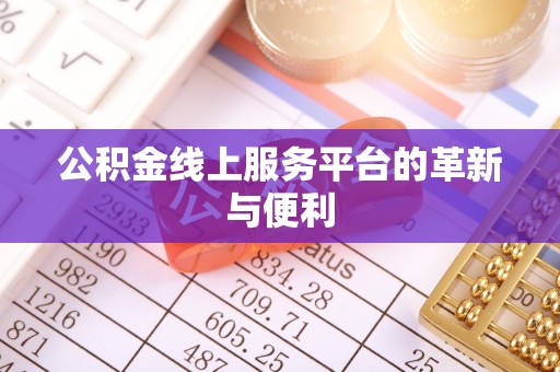 盘县公积金线上服务平台的革新与便利