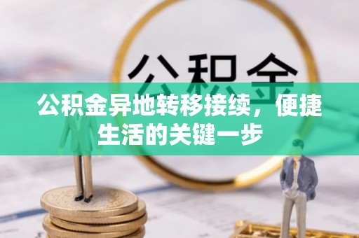 盘县公积金异地转移接续，便捷生活的关键一步