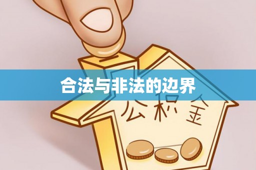 盘县合法与非法的边界