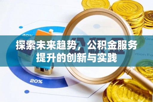 盘县探索未来趋势，公积金服务提升的创新与实践