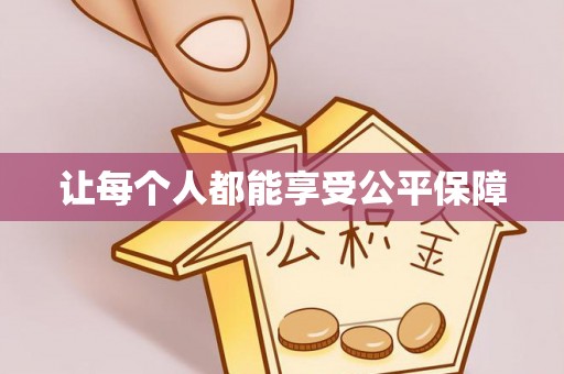盘县让每个人都能享受公平保障