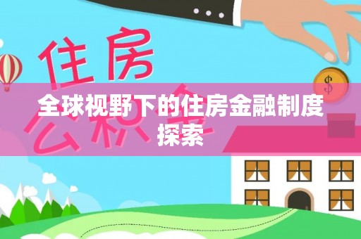 盘县全球视野下的住房金融制度探索