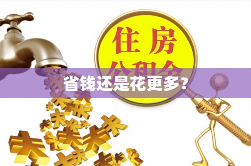 盘县省钱还是花更多？