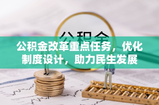 盘县公积金改革重点任务，优化制度设计，助力民生发展