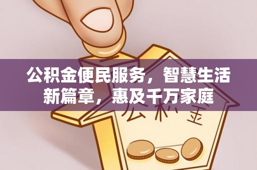 盘县公积金便民服务，智慧生活新篇章，惠及千万家庭