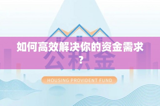 盘县如何高效解决你的资金需求？