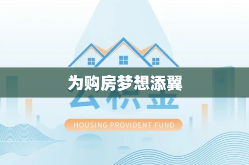 盘县为购房梦想添翼