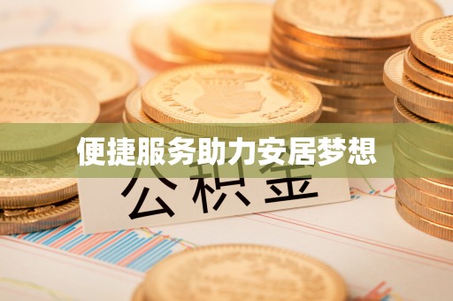 盘县便捷服务助力安居梦想