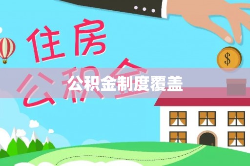 盘县公积金制度覆盖