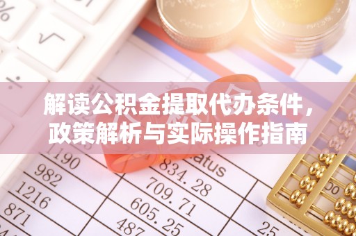 盘县解读公积金提取代办条件，政策解析与实际操作指南
