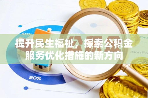 盘县提升民生福祉，探索公积金服务优化措施的新方向