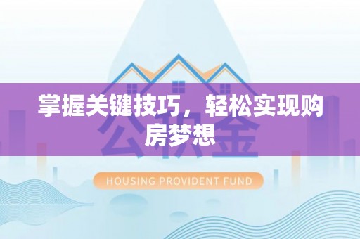 盘县掌握关键技巧，轻松实现购房梦想