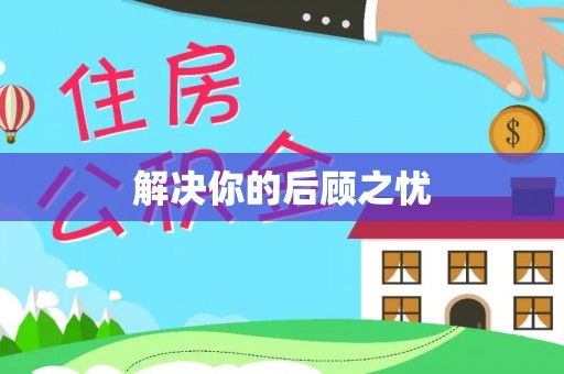 盘县解决你的后顾之忧