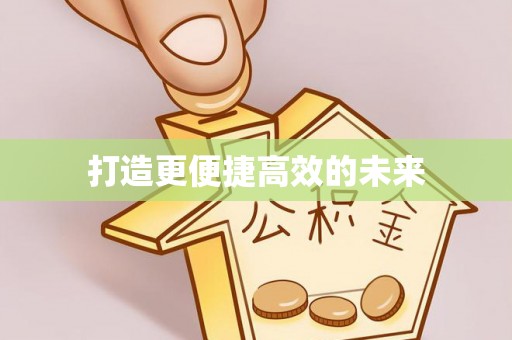 盘县打造更便捷高效的未来