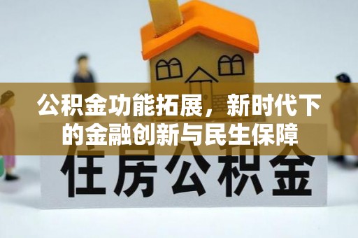盘县公积金功能拓展，新时代下的金融创新与民生保障