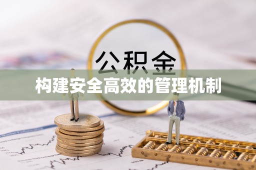 盘县构建安全高效的管理机制