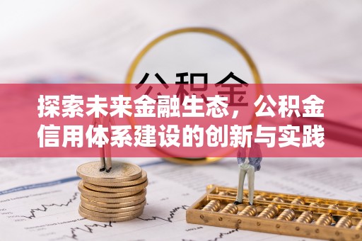 盘县探索未来金融生态，公积金信用体系建设的创新与实践