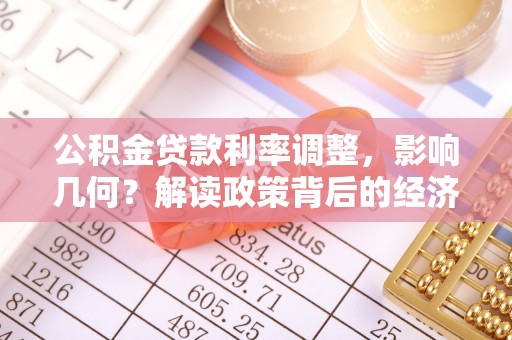 盘县公积金贷款利率调整，影响几何？解读政策背后的经济逻辑
