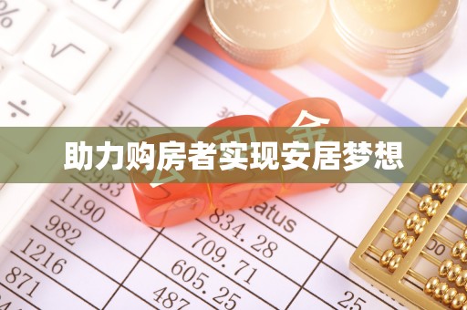 盘县助力购房者实现安居梦想