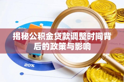 盘县揭秘公积金贷款调整时间背后的政策与影响