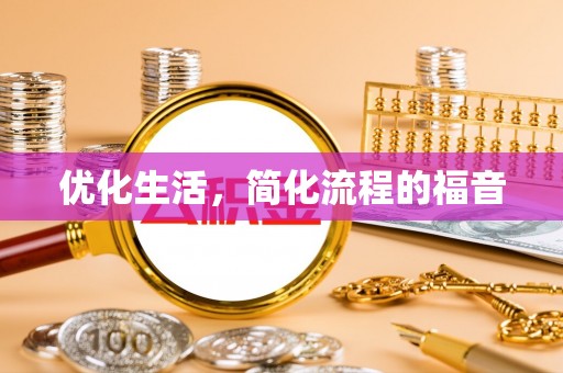 盘县优化生活，简化流程的福音