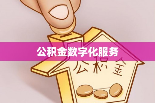 盘县公积金数字化服务