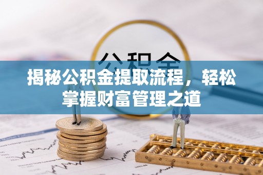 盘县揭秘公积金提取流程，轻松掌握财富管理之道