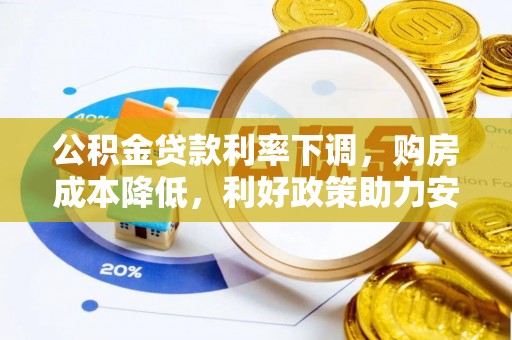 盘县公积金贷款利率下调，购房成本降低，利好政策助力安居梦想