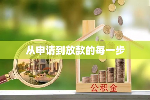 盘县从申请到放款的每一步