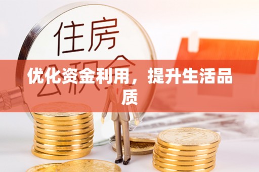 盘县优化资金利用，提升生活品质