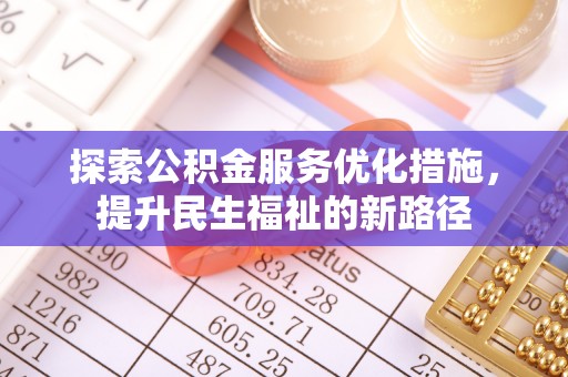 盘县探索公积金服务优化措施，提升民生福祉的新路径