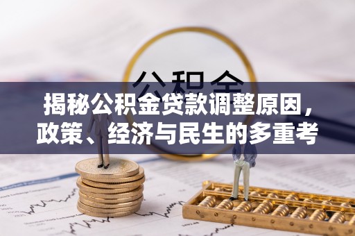 盘县揭秘公积金贷款调整原因，政策、经济与民生的多重考量
