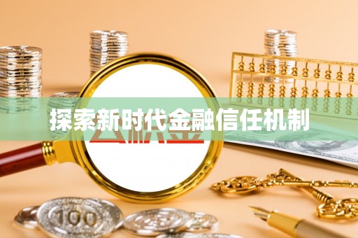 盘县探索新时代金融信任机制