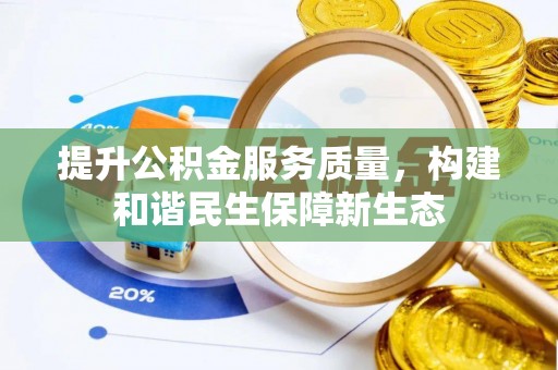 盘县提升公积金服务质量，构建和谐民生保障新生态