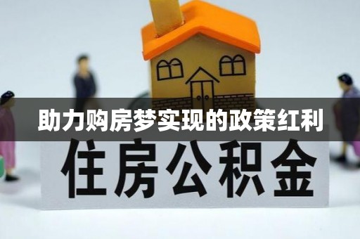 盘县助力购房梦实现的政策红利