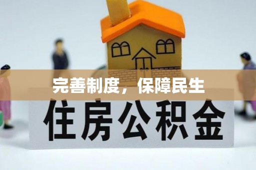 盘县完善制度，保障民生