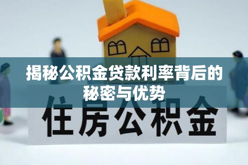 盘县揭秘公积金贷款利率背后的秘密与优势