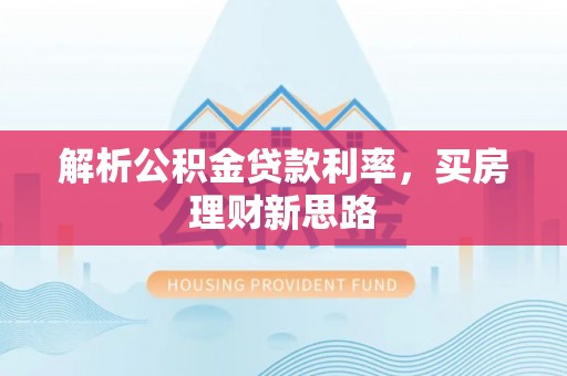 盘县解析公积金贷款利率，买房理财新思路
