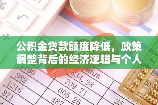 盘县公积金贷款额度降低，政策调整背后的经济逻辑与个人应对策略
