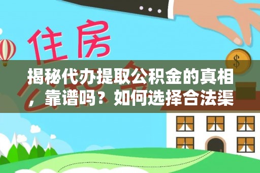盘县揭秘代办提取公积金的真相，靠谱吗？如何选择合法渠道
