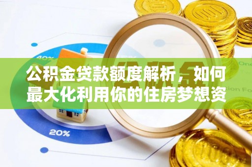 盘县公积金贷款额度解析，如何最大化利用你的住房梦想资金