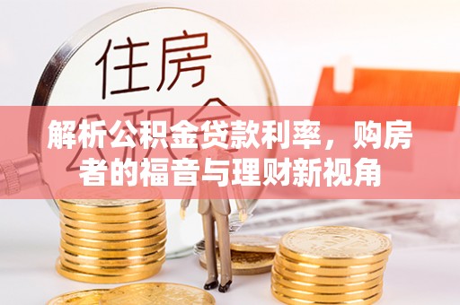 盘县解析公积金贷款利率，购房者的福音与理财新视角