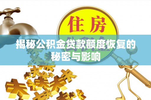 盘县揭秘公积金贷款额度恢复的秘密与影响