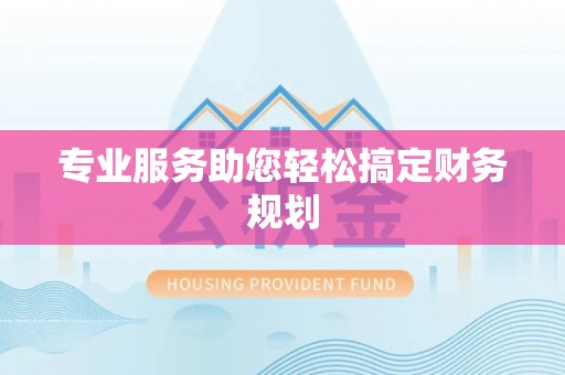 盘县专业服务助您轻松搞定财务规划
