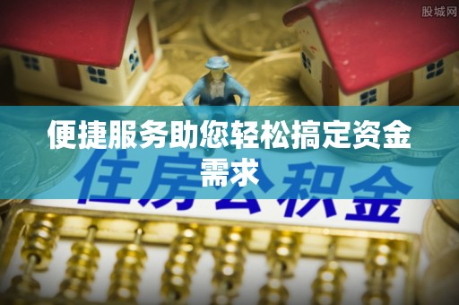 盘县便捷服务助您轻松搞定资金需求